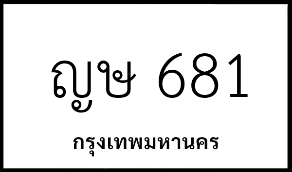 ญษ 681